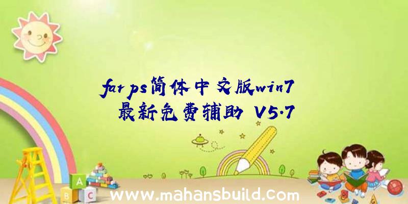 farps简体中文版win7